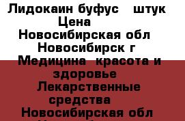 Лидокаин буфус 9 штук › Цена ­ 50 - Новосибирская обл., Новосибирск г. Медицина, красота и здоровье » Лекарственные средства   . Новосибирская обл.,Новосибирск г.